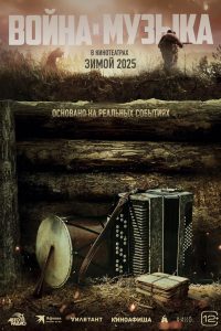 War and Music (2025)